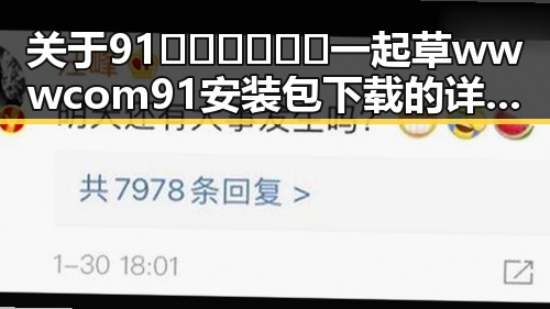 关于91🍆🍑🔞❌❌❌一起草wwwcom91安装包下载的详细介绍