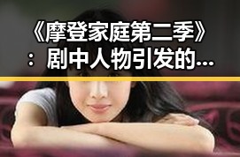 《摩登家庭第二季》：剧中人物引发的讨论与角色变化
