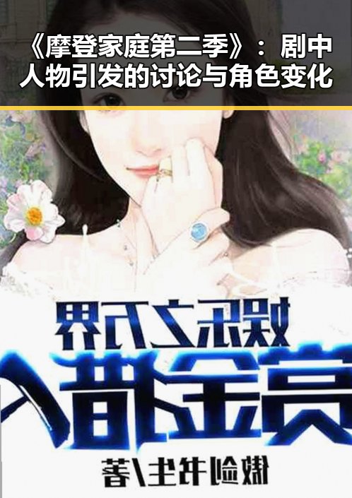 《摩登家庭第二季》:剧中人物引发的讨论与角色变化