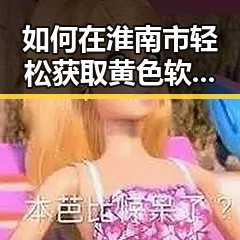 如何在淮南市轻松获取黄色软件下载免费版