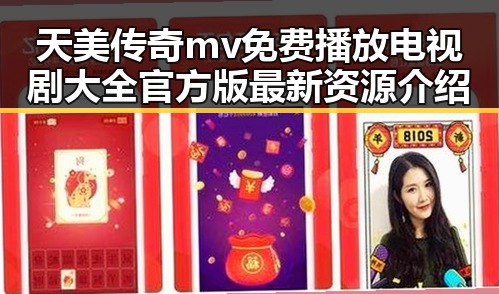 天美传奇mv免费播放电视剧大全官方版最新资源介绍