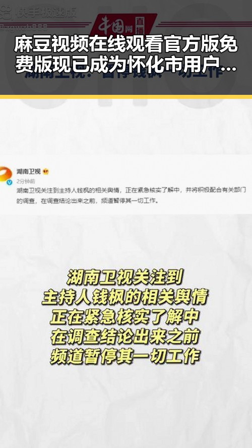 麻豆视频在线观看官方版免费版现已成为怀化市用户的热门选择