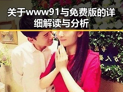 关于www91与免费版的详细解读与分析