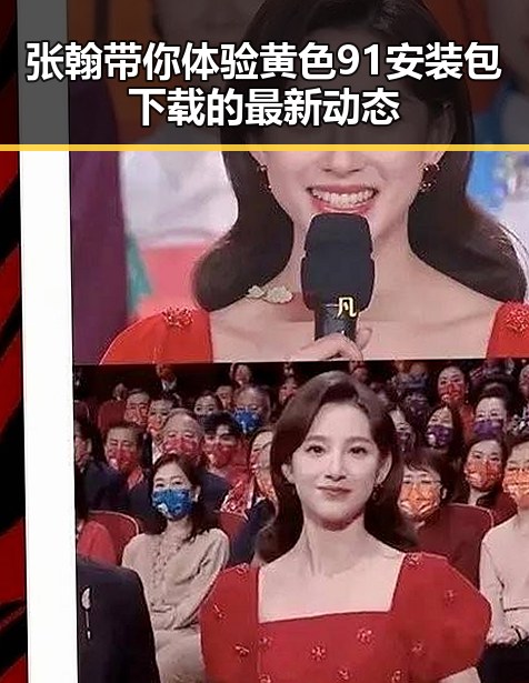 张翰带你体验黄色91安装包下载的最新动态