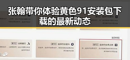 张翰带你体验黄色91安装包下载的最新动态