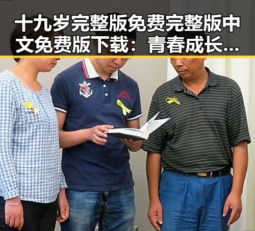 十九岁完整版免费完整版中文免费版下载：青春成长的精彩篇章