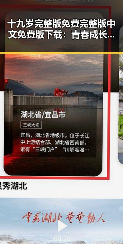 十九岁完整版免费完整版中文免费版下载:青春成长的精彩篇章