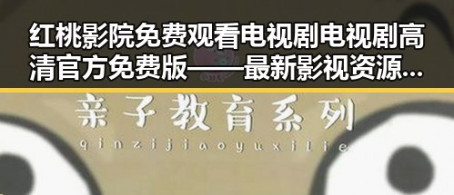 红桃影院免费观看电视剧电视剧高清官方免费版——最新影视资源推荐