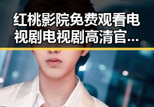 红桃影院免费观看电视剧电视剧高清官方免费版——最新影视资源推荐
