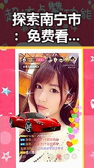 探索南宁市:免费看mv大片的app安装包下载新途径