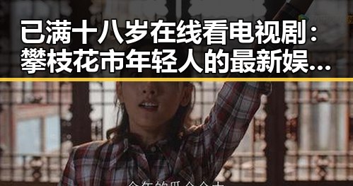已满十八岁在线看电视剧：攀枝花市年轻人的最新娱乐趋势