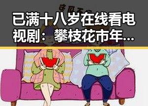 已满十八岁在线看电视剧:攀枝花市年轻人的最新娱乐趋势