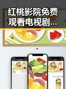 红桃影院免费观看电视剧电视剧高清最新版下载:追剧新体验
