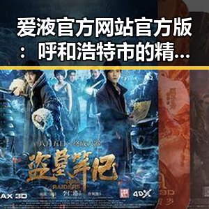 爱液官方网站官方版:呼和浩特市的精彩内容解析