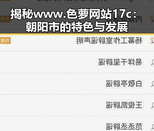 揭秘www.色 萝网站17c：朝阳市的特色与发展
