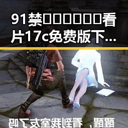 91禁🍆🍑🔞❌❌❌看片17c免费版下载解析:当前现状与背景解读