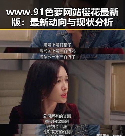 www.91色 萝网站樱花最新版：最新动向与现状分析
