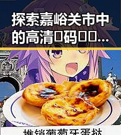 探索嘉峪关市中的高清🈚码🔞❌♋免91资讯与资源