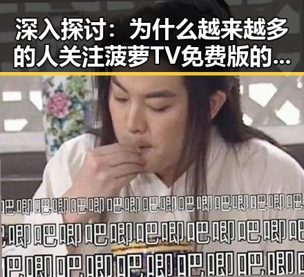 深入探讨：为什么越来越多的人关注菠萝TV免费版的使用体验