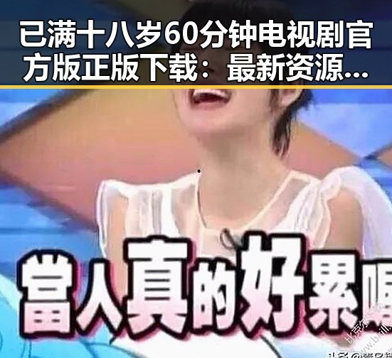已满十八岁60分钟电视剧官方版正版下载:最新资源解析与下载指南
