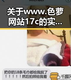 关于 www.色 萝网站17c 的实际情况与发展探索