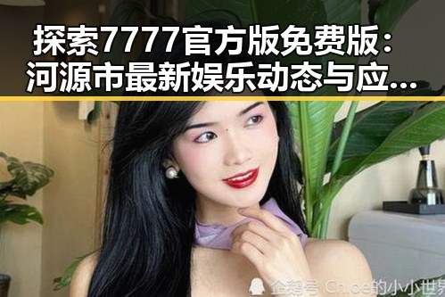 探索7777官方版免费版：河源市最新娱乐动态与应用指南