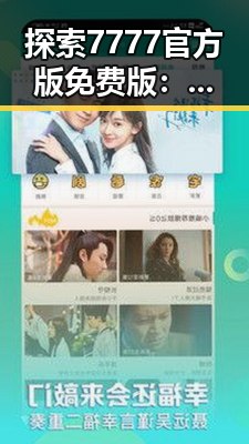 探索7777官方版免费版:河源市最新娱乐动态与应用指南