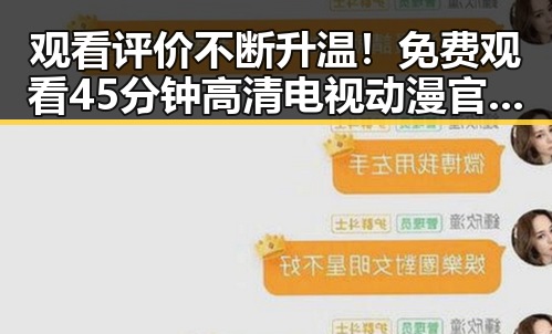 观看评价不断升温！ 免费观看45分钟高清电视动漫官方版带来新体验