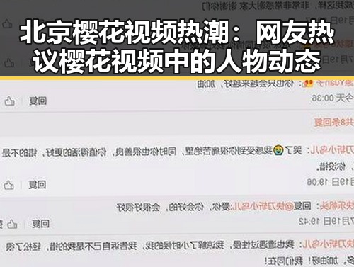 北京樱花视频热潮：网友热议樱花视频中的人物动态