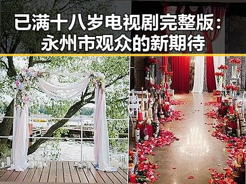 已满十八岁电视剧完整版：永州市观众的新期待