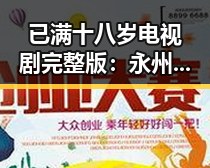 已满十八岁电视剧完整版:永州市观众的新期待