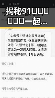 揭秘91🍆🍑🔞❌❌❌一起草wwwcom91安装包下载的详细信息