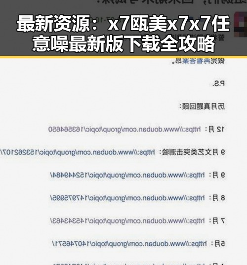 最新资源:x7瓯美x7x7任意噪最新版下载全攻略