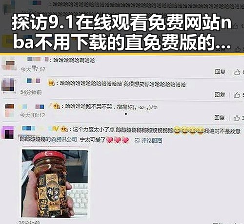 探访9.1在线观看免费网站nba不用下载的直免费版的最新变化