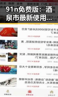 91n免费版：酒泉市最新使用体验与优势分析