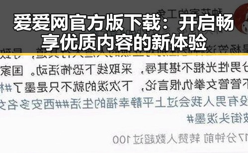 爱爱网官方版下载：开启畅享优质内容的新体验
