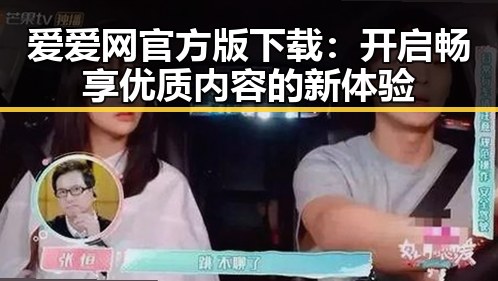 爱爱网官方版下载:开启畅享优质内容的新体验