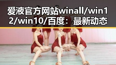 爱液官方网站winall/win12/win10/百度：最新动态与发展分析