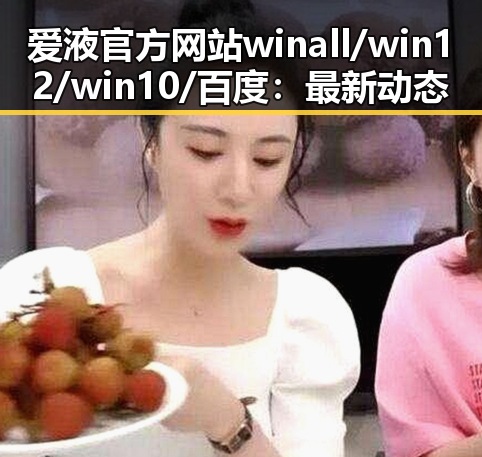 爱液官方网站winall/win12/win10/百度:最新动态与发展分析