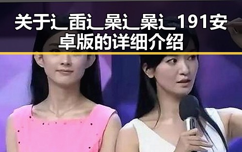 关于辶臿辶喿辶喿辶191安卓版的详细介绍