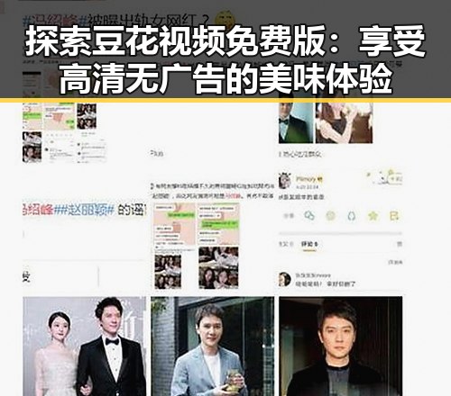 探索豆花视频免费版：享受高清无广告的美味体验
