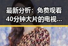 最新分析： 免费观看40分钟大片的电视剧免费版官方版现状与趋势