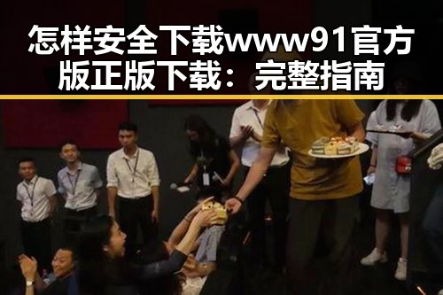 怎样安全下载www91官方版正版下载:完整指南