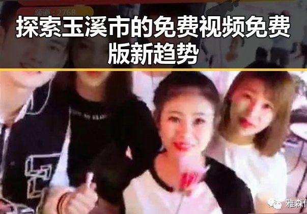 探索玉溪市的免费视频免费版新趋势