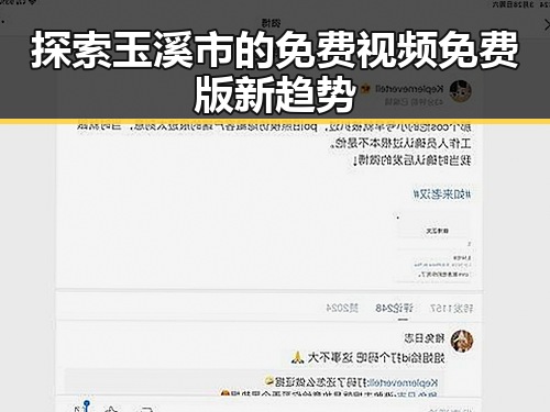 探索玉溪市的免费视频免费版新趋势