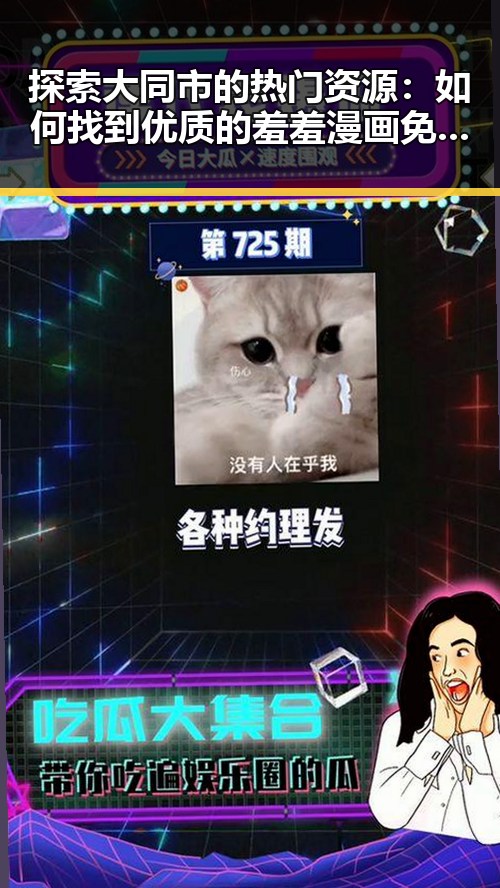 探索大同市的热门资源：如何找到优质的羞羞漫画免费版