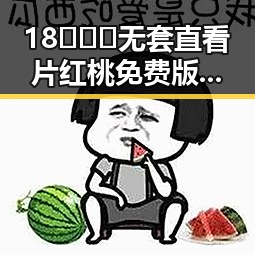 18❌❌❌无套直看片红桃免费版:延安市的最新发展与用户体验
