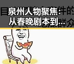 泉州人物聚焦：从春晚剧本到啪啪视频免费版下载的变化
