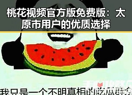 桃花视频官方版免费版:太原市用户的优质选择