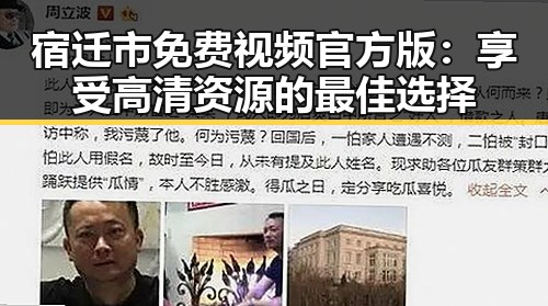 宿迁市免费视频官方版:享受高清资源的最佳选择